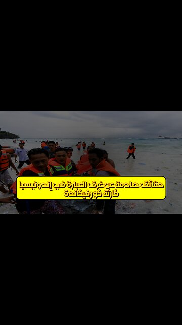 كارثة كورفيكاندة: حقائق صادمة عن غرق العبّارة في إندونيسيا #إندونيسيا #كوارث #تحقيق