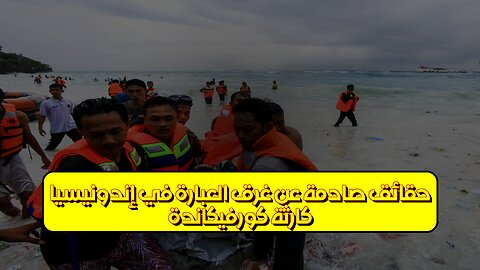 كارثة كورفيكاندة: حقائق صادمة عن غرق العبّارة في إندونيسيا #إندونيسيا #كوارث #تحقيق
