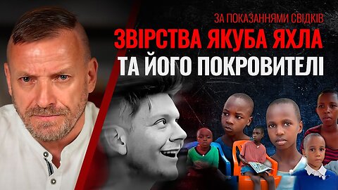 Звірства Якуба Яхла та його покровителі 🚨 | #16