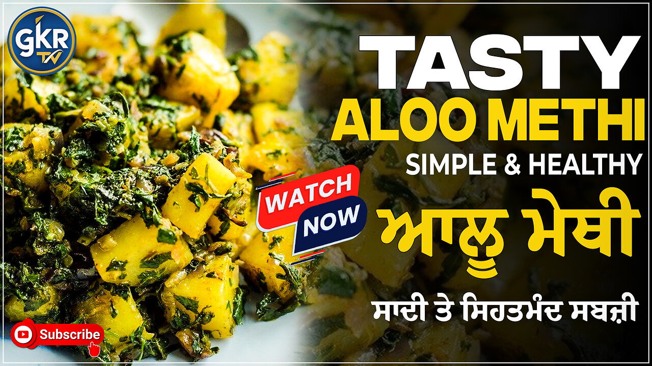 Tasty Aloo Methi | Simple & Healthy | ਆਲੂ ਮੇਥੀ ਦੀ ਸਾਦੀ ਤੇ ਸਿਹਤਮੰਦ ਸਬਜ਼ੀ