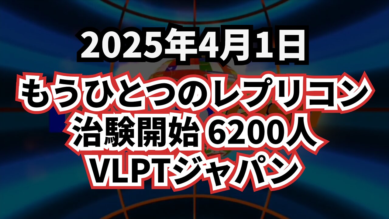 ◆もうひとつのレプリコン治験開始 6200人 VLPTジャパン