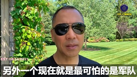 郭文贵先生2021年8月14日爆料：解放军多个军区的司令、高层领导被抄家后都发现对习近平不利信息、很多军队根本不听习近平的。共产党的军队随时要造反，出事！ 更严重的，共产党共产党几