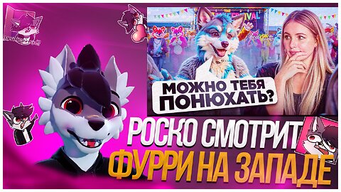 🐺 Роско смотрит Вавилонская Девственница - ФУРРИ ФЕСТИВАЛЬ В США 🦊 🐶 При чем тут ВИЧ? Ааааа???