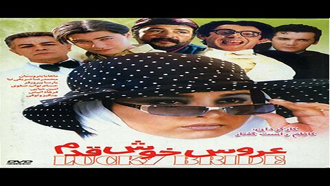 Aroos_Khosh_Ghadam l فیلم عروس خوش قدم