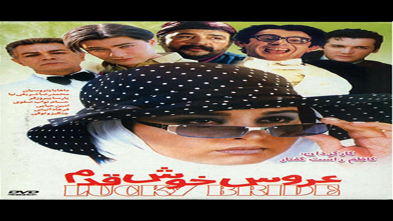 Aroos_Khosh_Ghadam l فیلم عروس خوش قدم