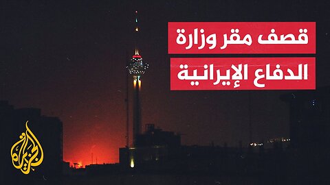 هجوم إسرائيلي يستهدف مقر وزارة الدفاع الإيرانية في طهران