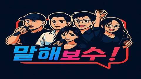 집회 후기 + 말해보수 이벤트 공개!