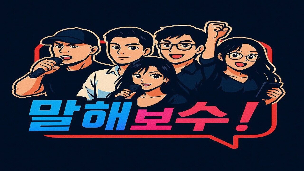 집회 후기 + 말해보수 이벤트 공개!
