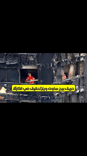 حريق برج ساوث ويلز: تحقيق في الكارثة #حرائق #لندن1992 #تحقيق