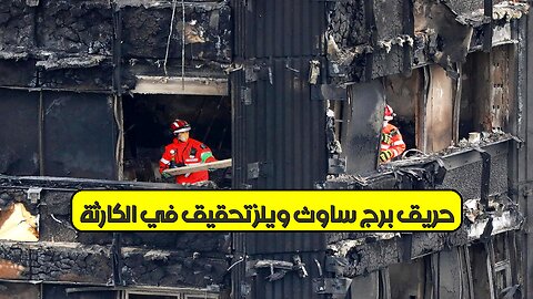 حريق برج ساوث ويلز: تحقيق في الكارثة #حرائق #لندن1992 #تحقيق