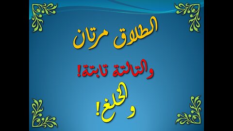 تفسير سورة البقرة 229-232