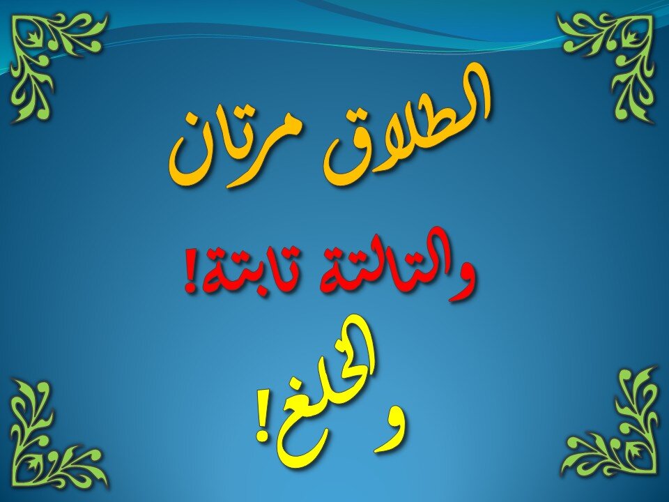 تفسير سورة البقرة 229-232