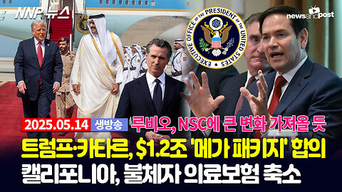 [NNP 뉴스 생방송] 2025년 5월 14일(수)