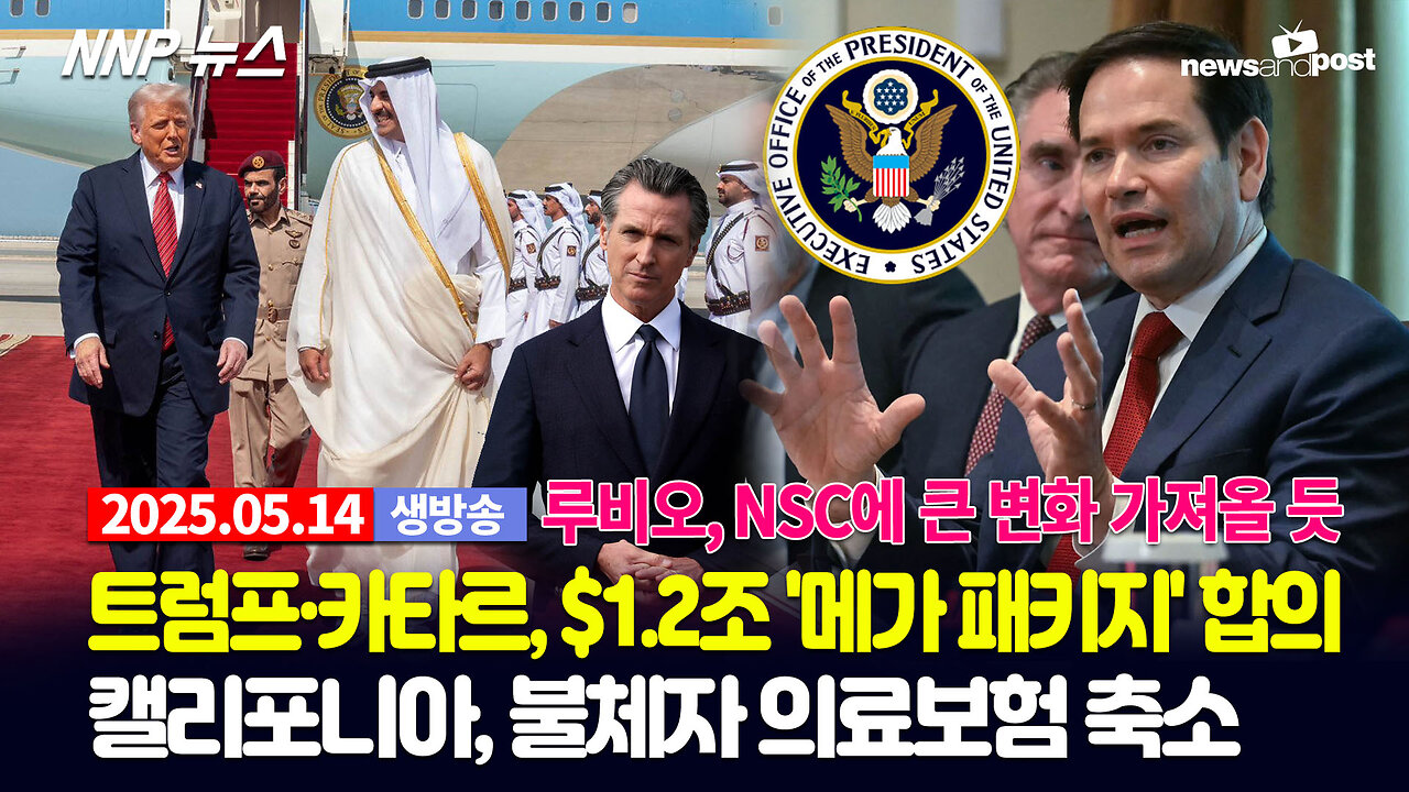[NNP 뉴스 생방송] 2025년 5월 14일(수)