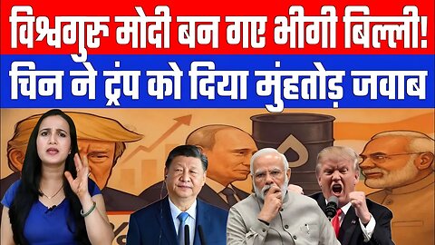 विश्वगुरु मोदी बन गए भीगी बिल्ली!चिन ने ट्रंप को दिया मुंहतोड़ जवाब | Desh Live | Ashima Tyagi