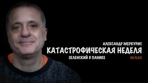 Итоги 01 ноября 2025 года | Александр Меркурис | Alexander Mercouris
