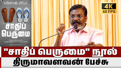 திருமாவளவன் பேச்சு | சாதிப் பெருமை நூல் அறிமுக விழா | Thirumavalavan VCK | News One Tamil