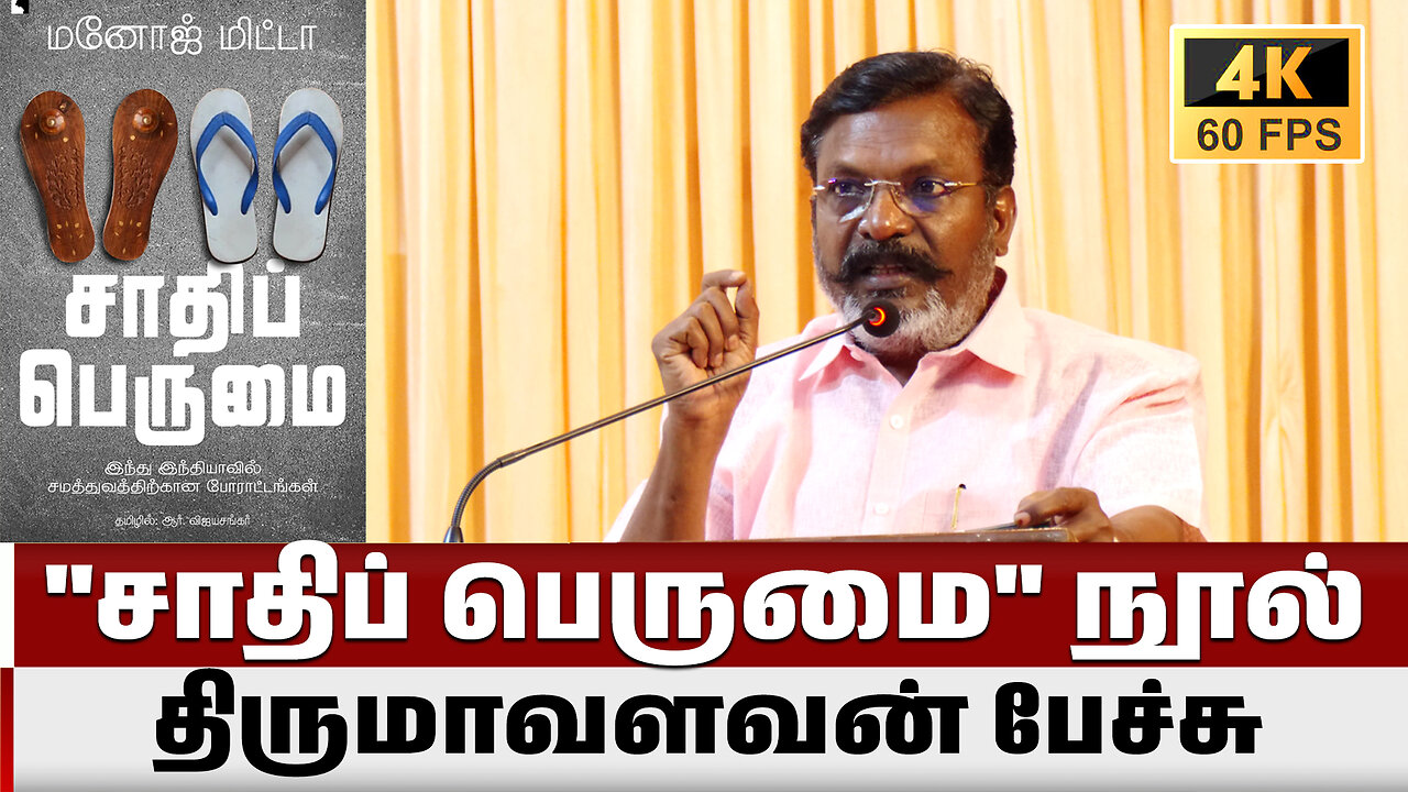 திருமாவளவன் பேச்சு | சாதிப் பெருமை நூல் அறிமுக விழா | Thirumavalavan VCK | News One Tamil