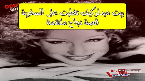 بيت ميدلر: كيف تغلبت على السخرية؟ قصة نجاح مُلهمة #بيت_ميدلر #هوليوود #نجاح