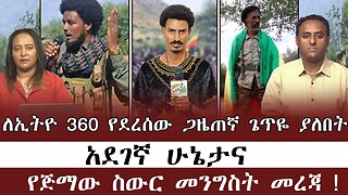 ለኢትዮ 360 የደረሰው ጋዜጠኛ ጌጥዬ ያለበት አደገኛ ሁኔታና የጅማው ስውር መንግስት መረጃ ! July 10/2025