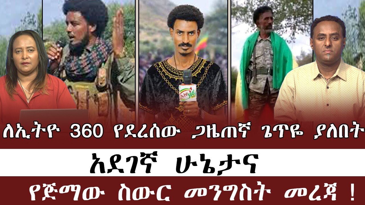 ለኢትዮ 360 የደረሰው ጋዜጠኛ ጌጥዬ ያለበት አደገኛ ሁኔታና የጅማው ስውር መንግስት መረጃ ! July 10/2025