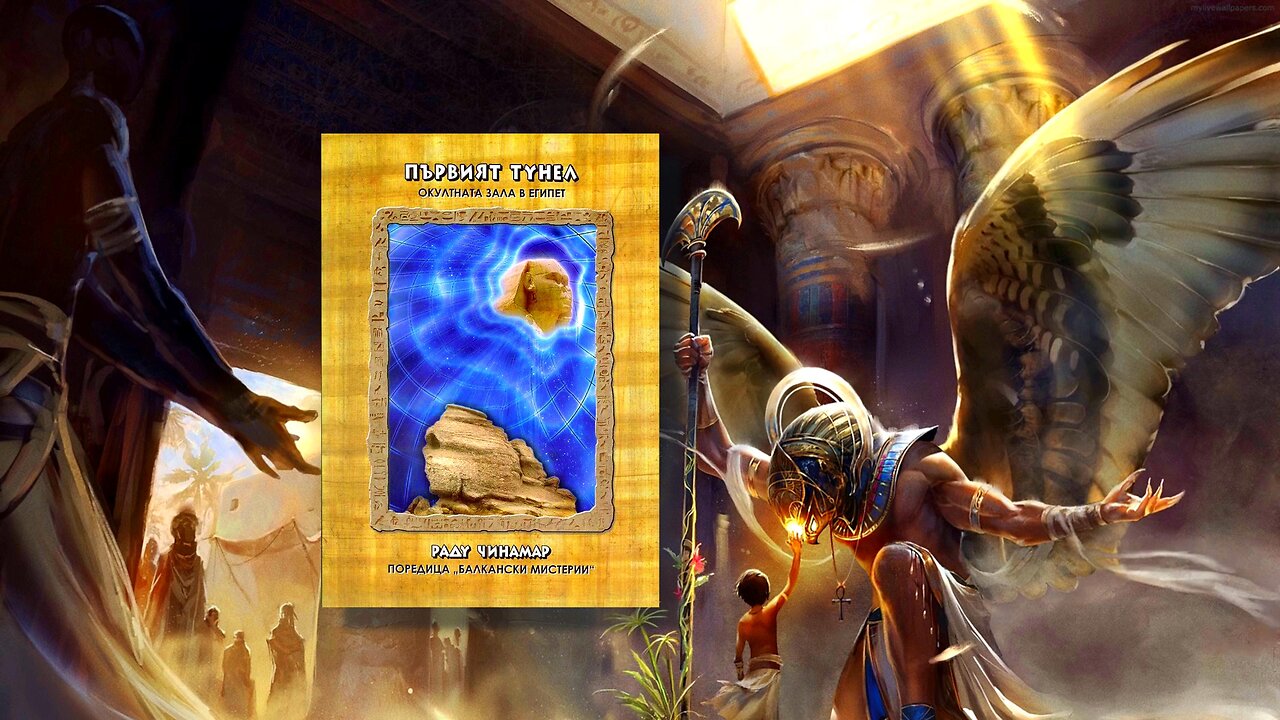 Раду Чинамар - Първият тунел, Окултната зала в Египет 1 част