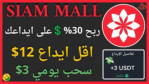 منصة Siam Mall للربح من الاستثمار مع اثبات سحب اموال يومي حقيقي 3$ 🤑💲