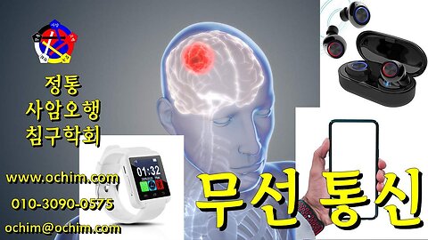 해로운 무선 통신 - 블루투스, WiFi, 5G