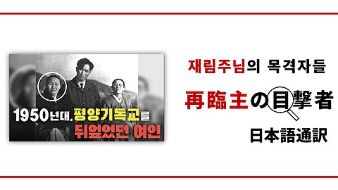 再臨主の目撃者【20代文鮮明青年を再臨主として見抜かれた】玉世鉉執事編