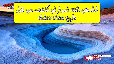 المدهن الله: أسرار لم تُكشف من قبل ! تاريخ مُعاد تحليله #المدهن #تاريخ_قديم