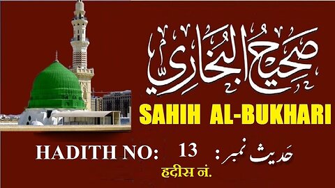 Hadith Nabwi Sahih Al-Bukhari Hadith No. 13 صحیح البخاری حدیث نمبر Ilm aur Noor ki Raah