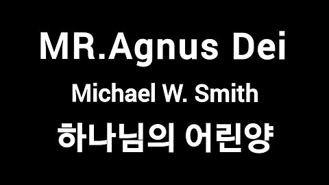 MR.Agnus Dei-M-하나님의 어린양