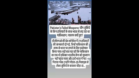 Pakistan's Failed Weapons: चीन-तुर्किये के किन हथियारो के साथ भारत से लड़ रहा था पाकिस्तान; नाकाम