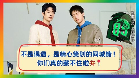 Same-City Coincidence or Planned? Full Record of Wang Yibo & Xiao Zhan’s Sweet Collaboration✨