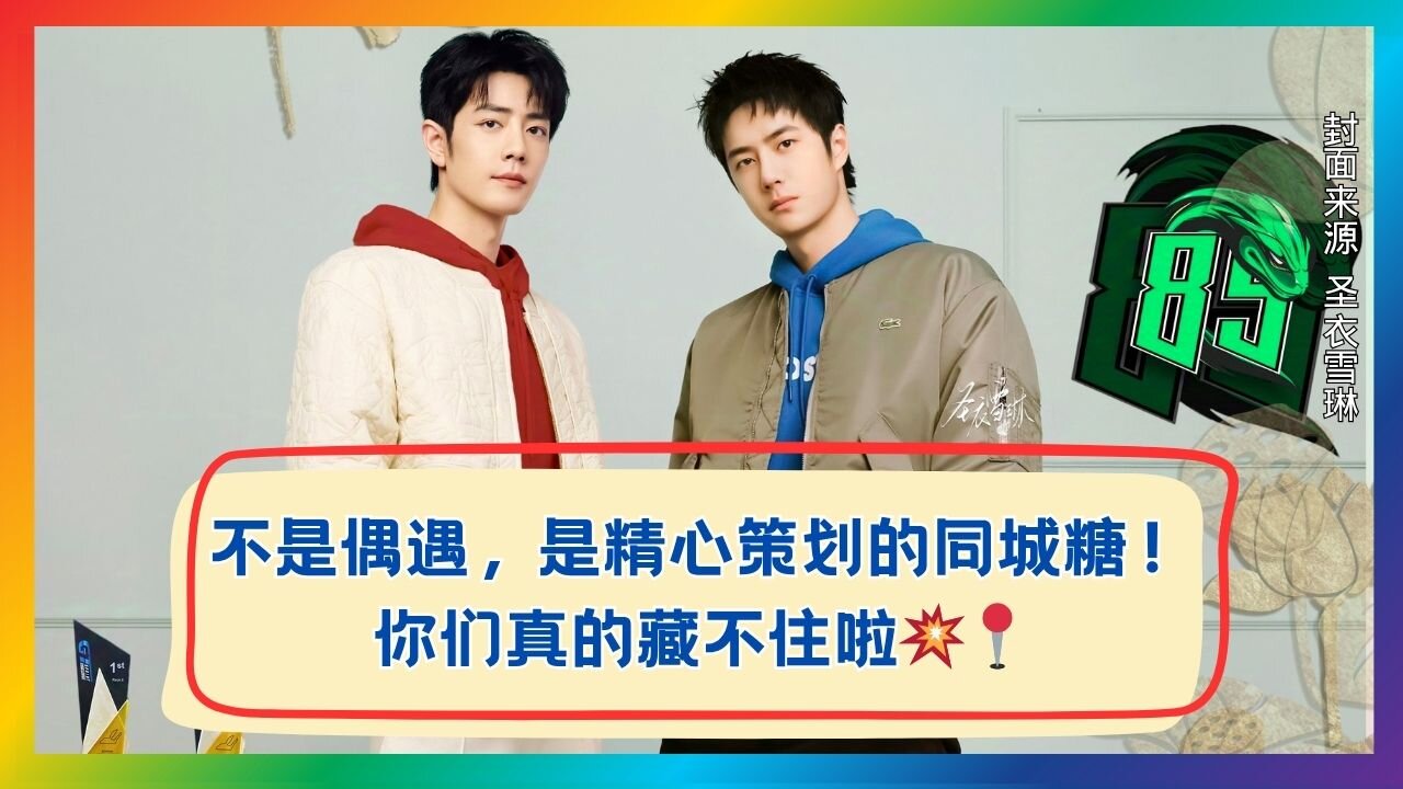 Same-City Coincidence or Planned? Full Record of Wang Yibo & Xiao Zhan’s Sweet Collaboration✨