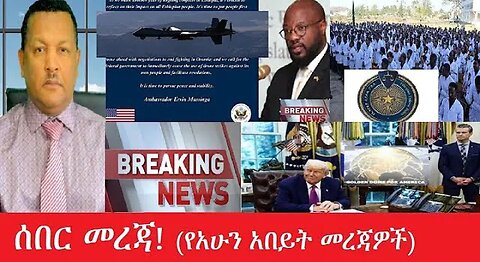 የአሁን_አበይት_መረጃዎች_may_23_2025 #dere news #dera zena #zena tube #derejehabtewold #Ethiopiannews