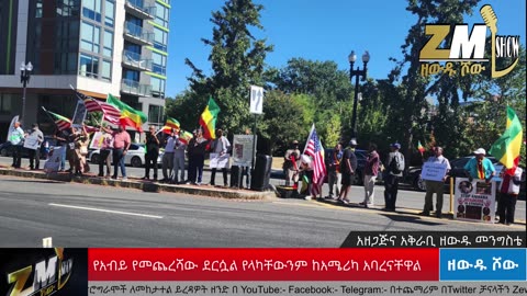 የአብይ የመጨረሻው ዘመን ደርሷል መልክተኞቹንም ከአሜሪካ አባረናቸዋል አስተባባሪዎቹን ጋዜጠኛ ዘውዱ መንግስቴ አነጋግሯቸዋል120925