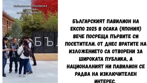 БЪЛГАРСКИЯТ ПАВИЛИОН НА ИЗЛОЖЕНИЕТО В ОСАКА