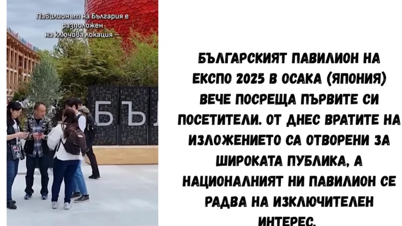 БЪЛГАРСКИЯТ ПАВИЛИОН НА ИЗЛОЖЕНИЕТО В ОСАКА