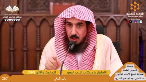 شرح الأدب المفرد [267] باب البغي (591) - للشيخ عبدالله الشثري