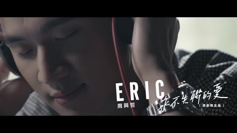 Eric周興哲《永不失聯的愛》