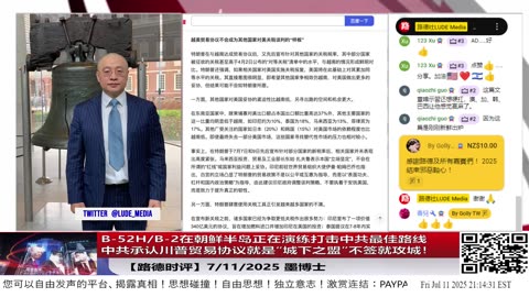 川普轰炸中共政权可不是虚张声势，B-52H/B-2在朝鲜半岛正在演练打击中共政权的最佳路线！中共文宣主动承认川普贸易协议就是“城下之盟”，不签就攻城！意味着什么？7/11/2025 墨博士
