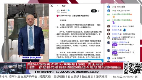 【路德时评】美防长刚刚再次确认伊朗核计划已“完全摧毁”；川普警告：伊朗任何报复都将遭到远超今晚所见的强硬回击；福尔多不是终点美以正持续摧毁伊导弹地下长城目标！2025/6/22 Candy