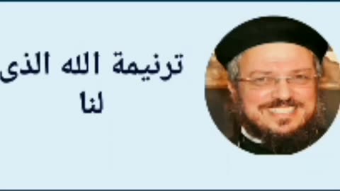 أبونا داؤد لمعى ترنيمة الله الذى لنا