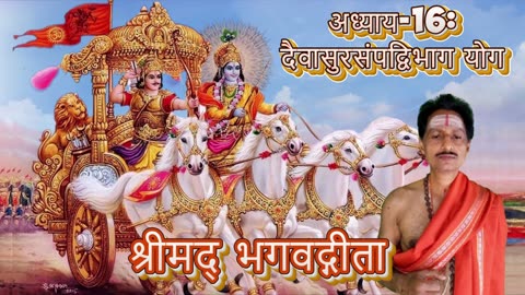श्रीमद्भगवद्गीता- Gita Chap-16-दैवासुरसम्पद्विभाग योग (daivāsurasampadvibhāgayōgaḥ)