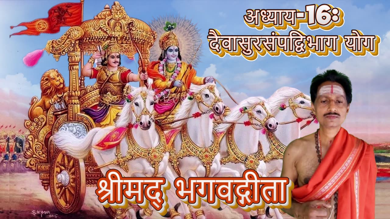 श्रीमद्भगवद्गीता- Gita Chap-16-दैवासुरसम्पद्विभाग योग (daivāsurasampadvibhāgayōgaḥ)