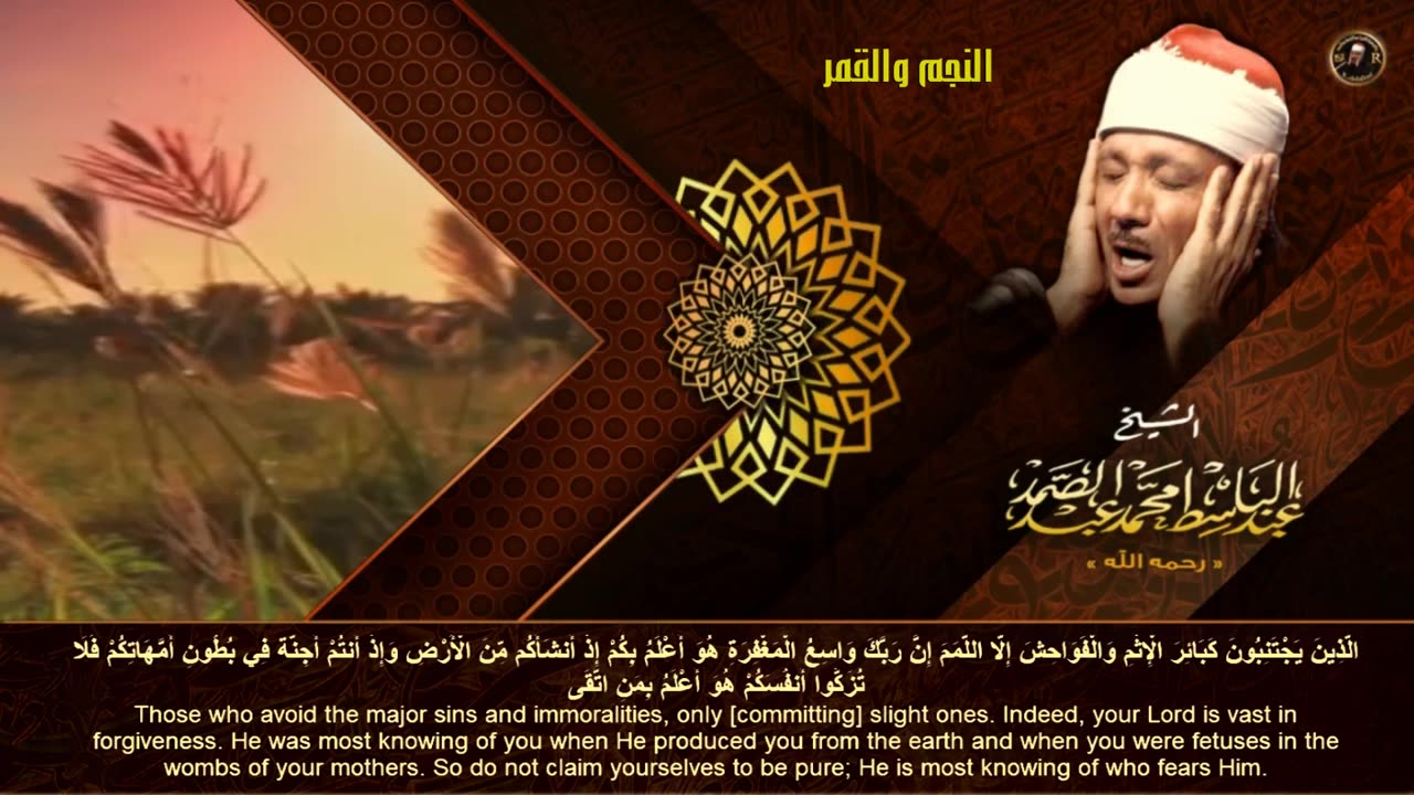 عبد الباسط عبد الصمد ۩ من اروع ما جود الشيخ الــنجــم والــقــمر