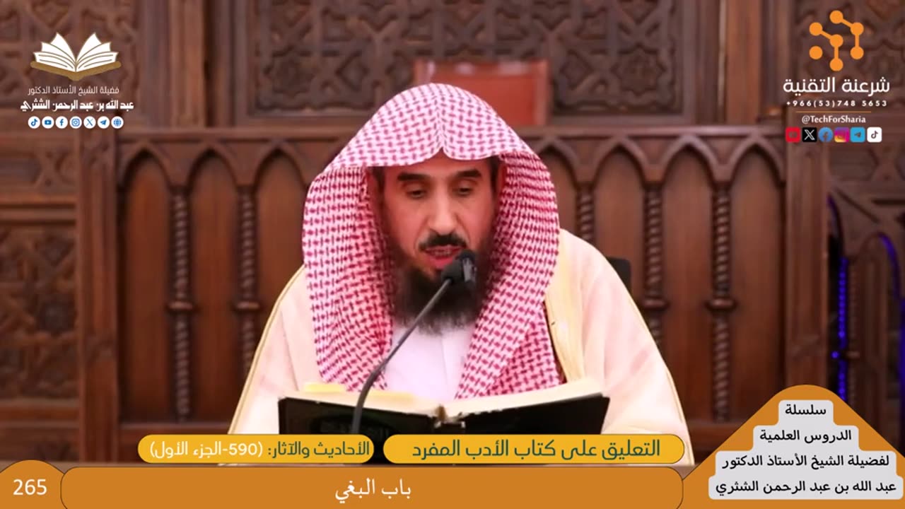 شرح الأدب المفرد [265] باب البغي (590-الجزء الأول) - للشيخ عبدالله الشثري