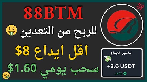 منصة 88BTM للربح من الاستثمار مع اثبات سحب اموال يومي 3.60$ 🤑💯