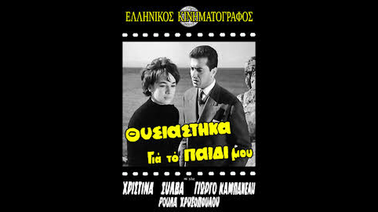 ΘΥΣΙΑΣΤΗΚΑ ΓΙΑ ΤΟ ΠΑΙΔΙ ΜΟΥ 1960